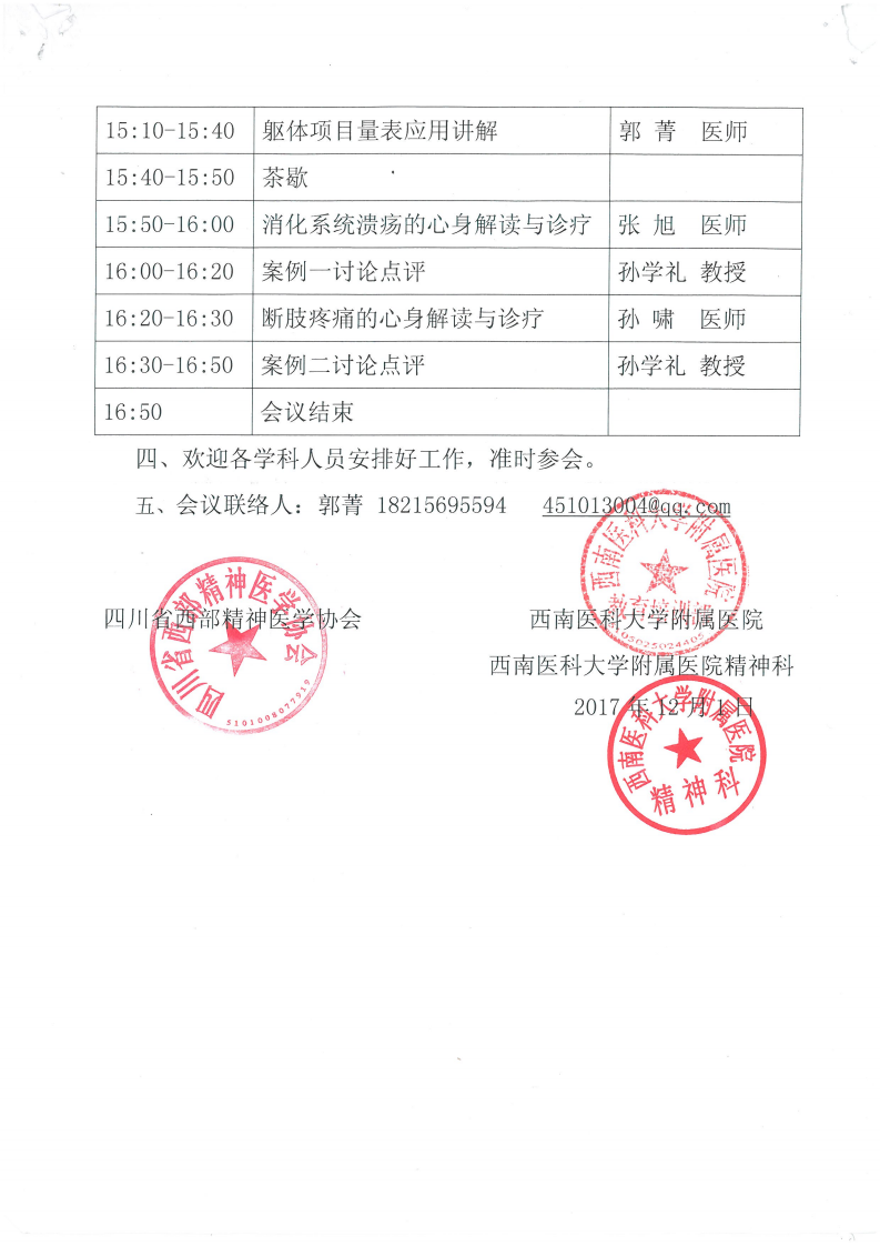 四川省西部精神医学协会躯体症状心身分类项目巡讲（泸州站）会议通知_02.png