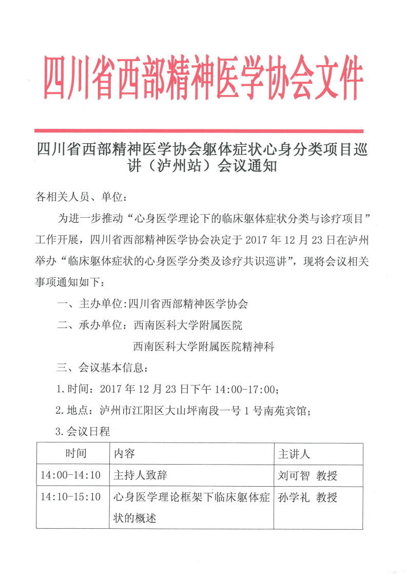 四川省西部精神医学协会躯体症状心身分类项目巡讲（泸州站）会议通知_01.png