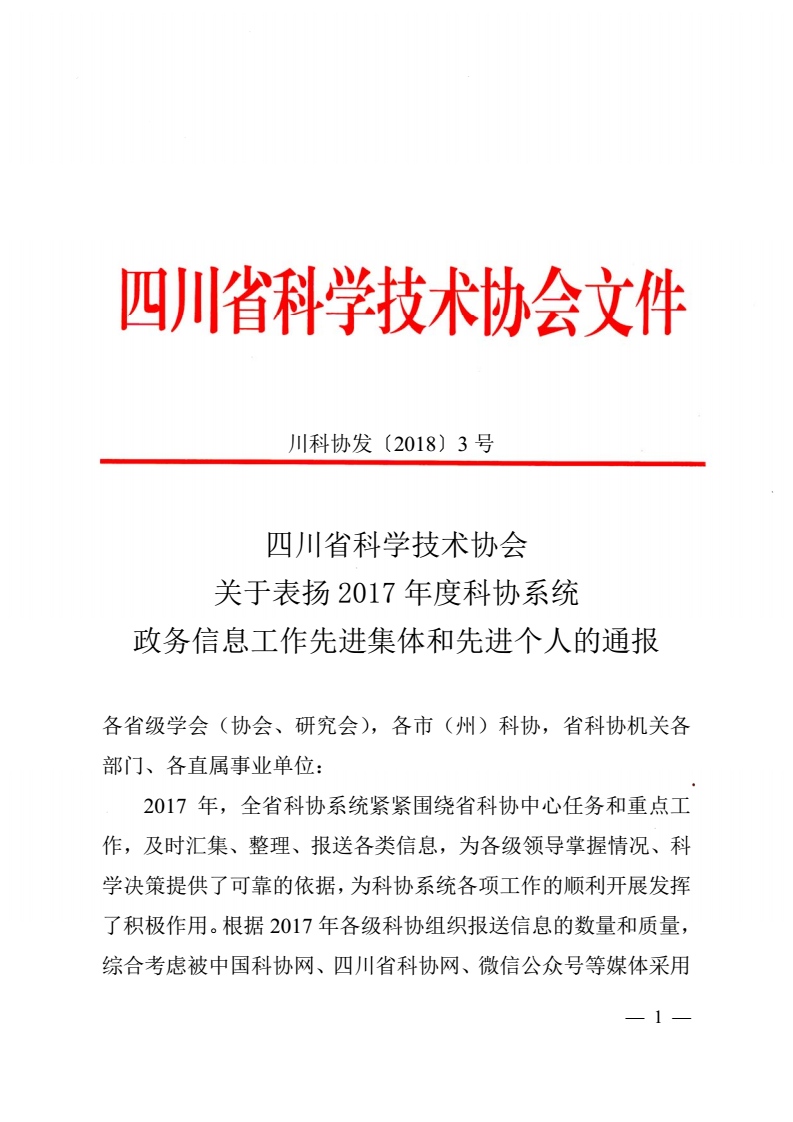 川科协发[2018]3号（关于表扬2017年度科协系统政务信息工作先进集体和先进个人的通报）_01.png