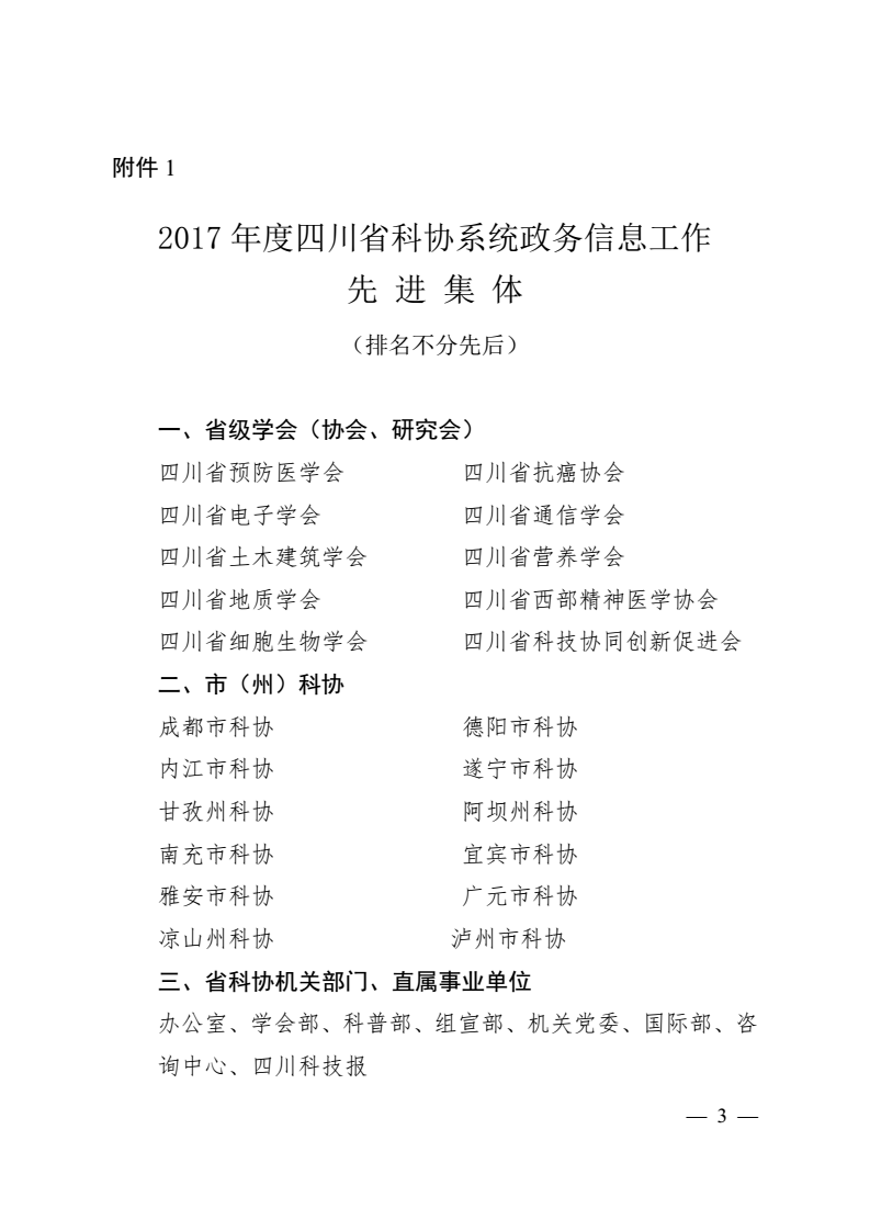 川科协发[2018]3号（关于表扬2017年度科协系统政务信息工作先进集体和先进个人的通报）_03.png