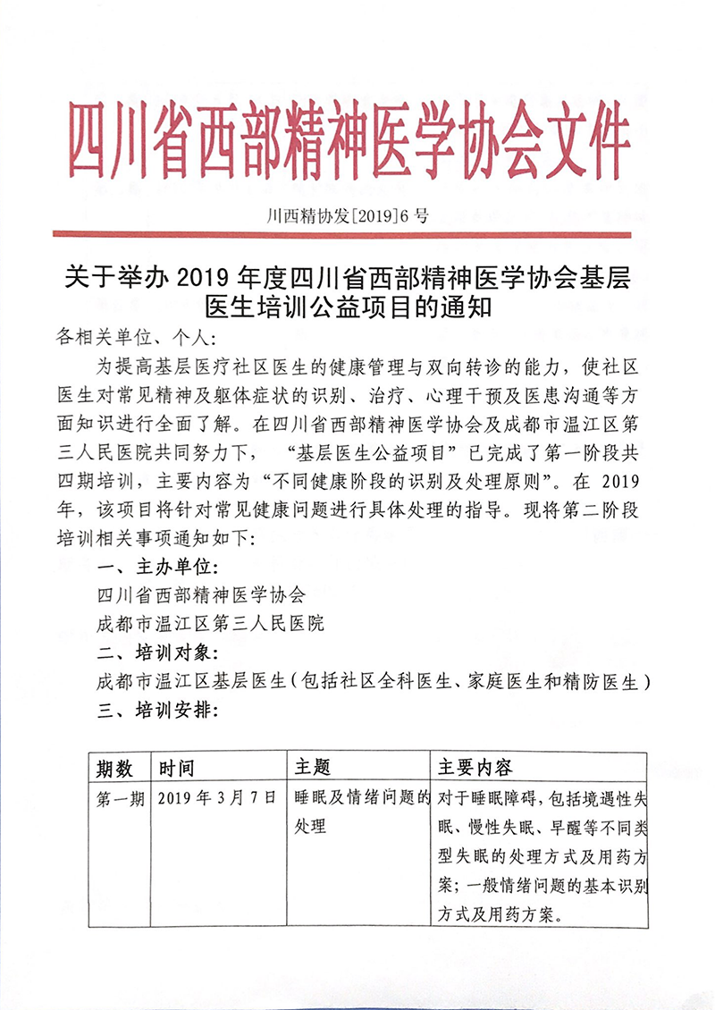 80020190214西部精神医学协会&温江区三医院基层医生培训通知_00.png