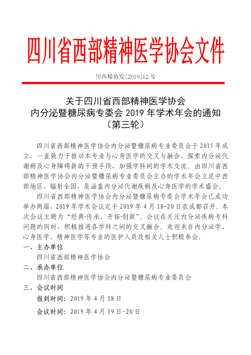 800内分泌专委会会议通知2019年(第三轮）更改日期_01.png