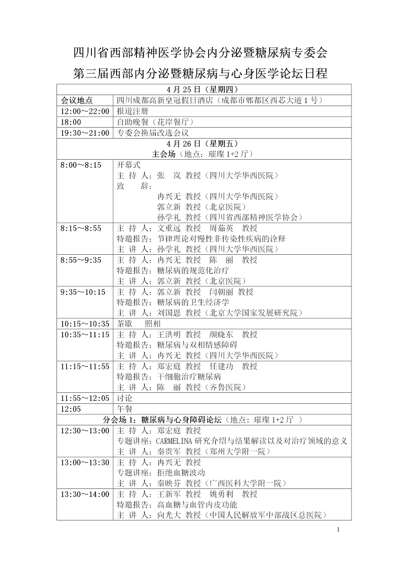 更新西部内分泌暨糖尿病与心身医学论坛2019-4-10_01.png