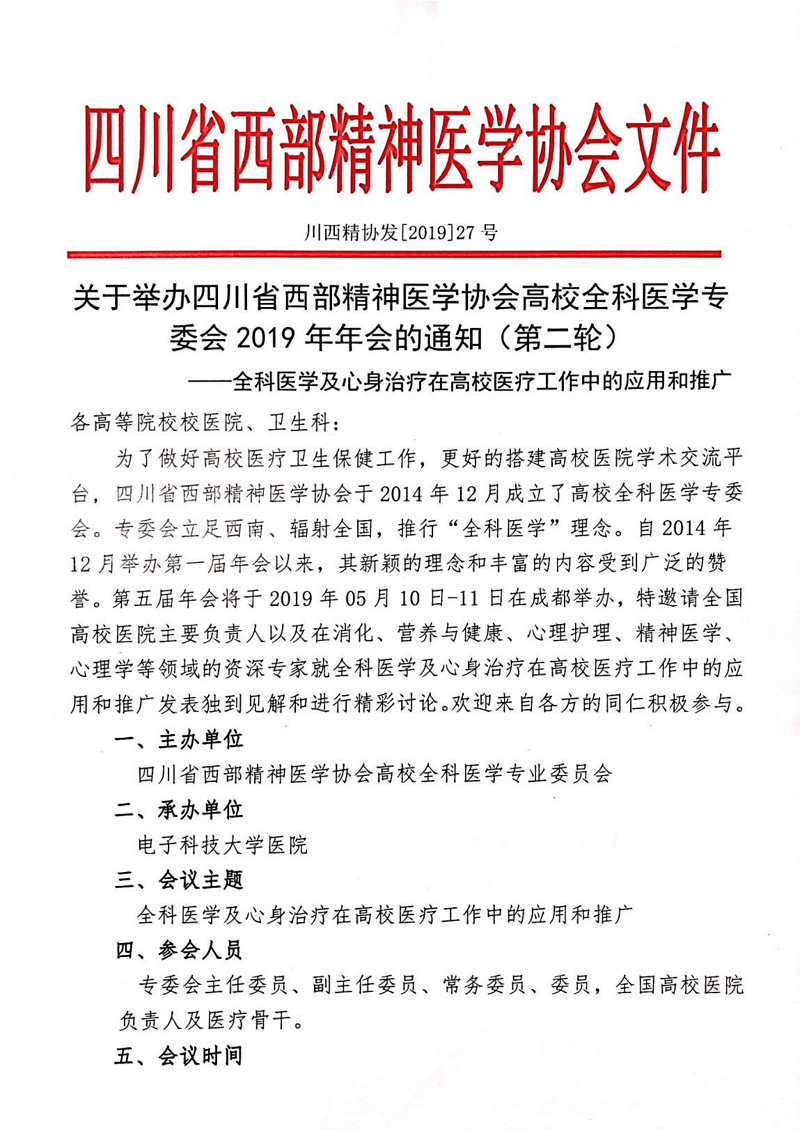 （第二轮）2019年第五届高校全科医学专委会年会会议通知._00.png