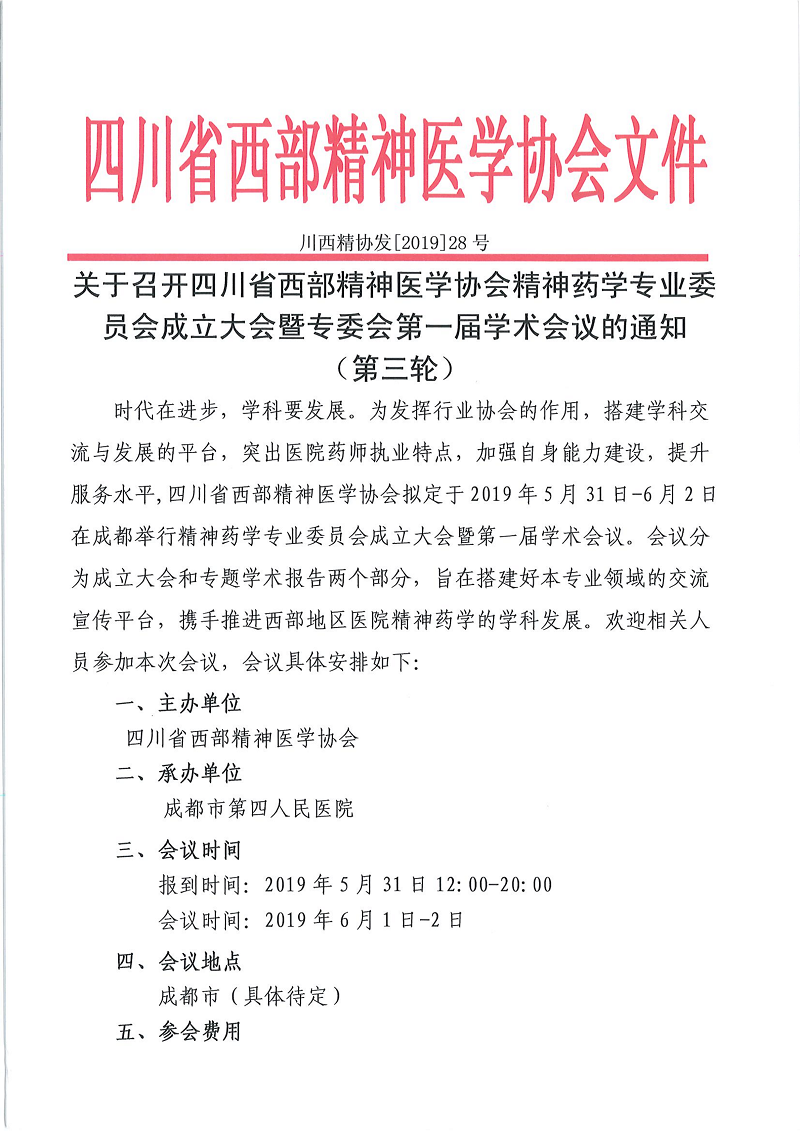 800四川西部精神医学协会精神药学专委会成立大会通知（第三轮）_00.png