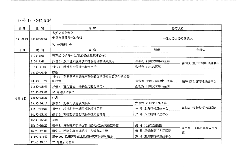 800四川西部精神医学协会精神药学专委会成立大会通知（第三轮）_02.png