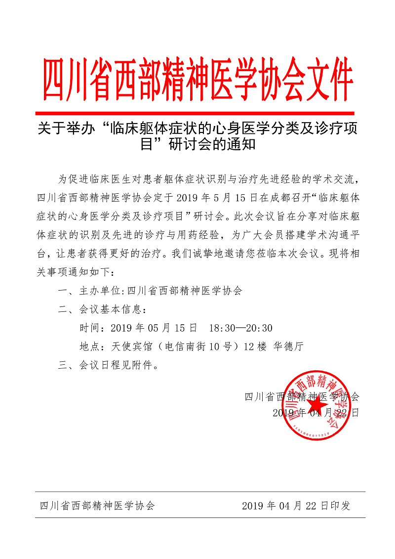 800关于举办“临床躯体症状的心身医学分类及诊疗项目”研讨会的通知 -4.25_00.png