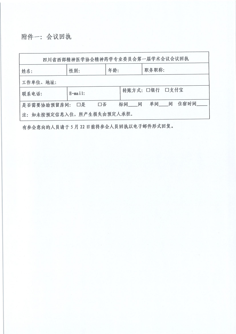 精神药学专委会成立大会暨第一届学术会--第四轮通知_02.png