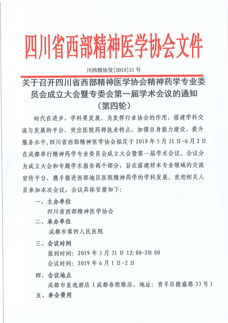 精神药学专委会成立大会暨第一届学术会--第四轮通知_00.png