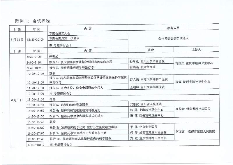 精神药学专委会成立大会暨第一届学术会--第四轮通知_03.png