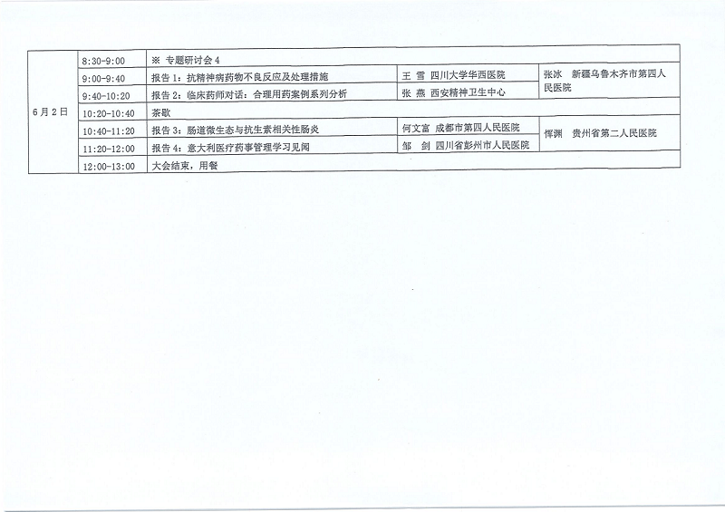 精神药学专委会成立大会暨第一届学术会--第四轮通知_04.png