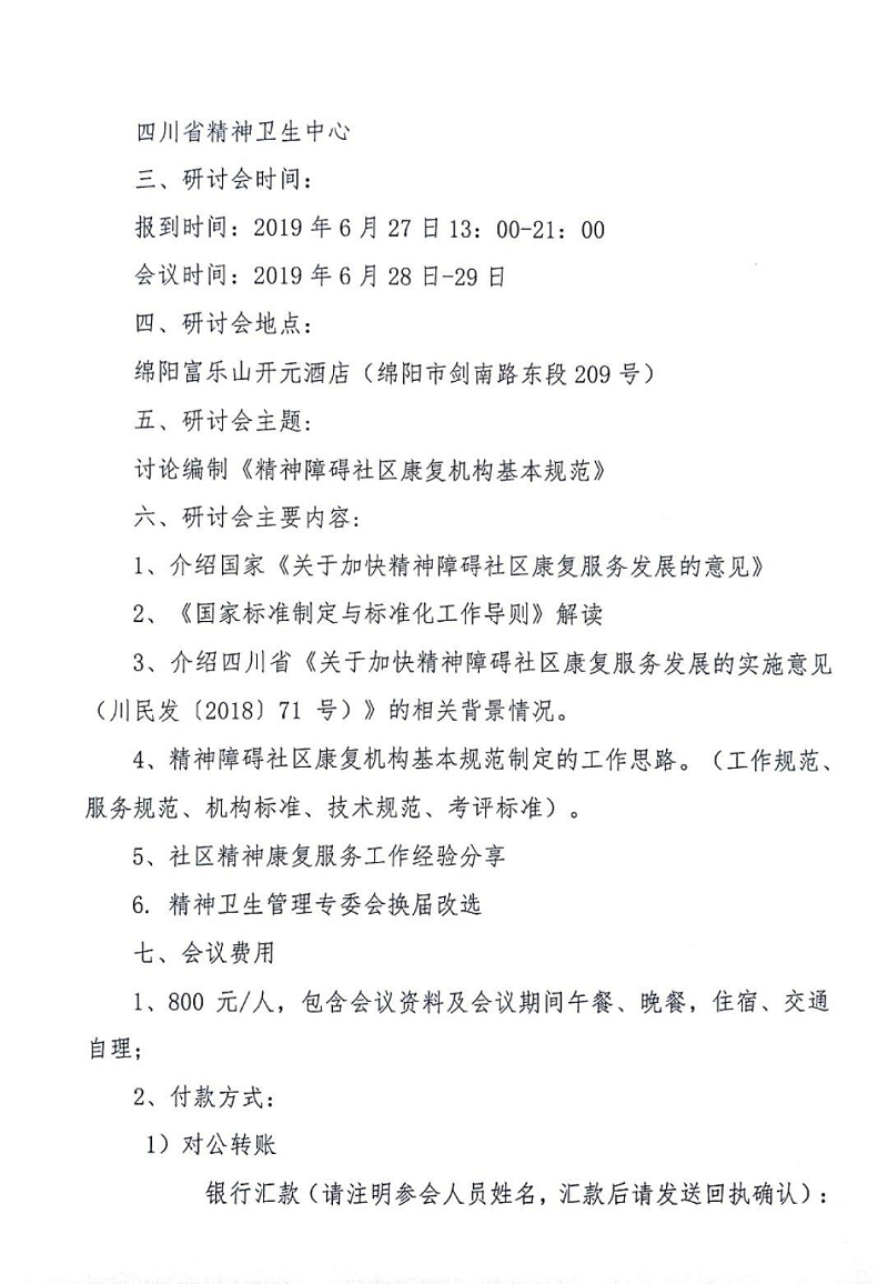 关于精神卫生管理专业委员会会议的通知1_01.png