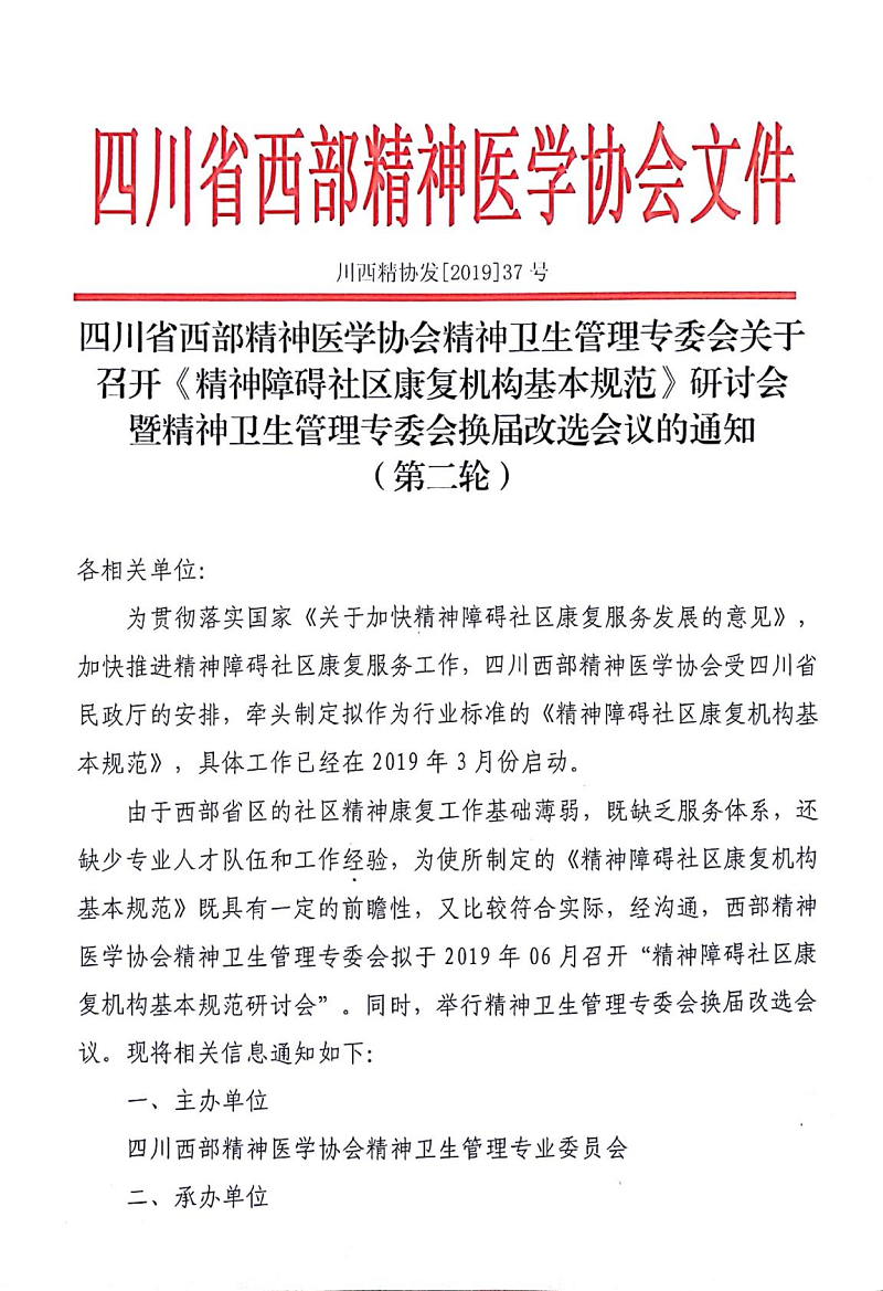 关于精神卫生管理专业委员会会议的通知1_00.png