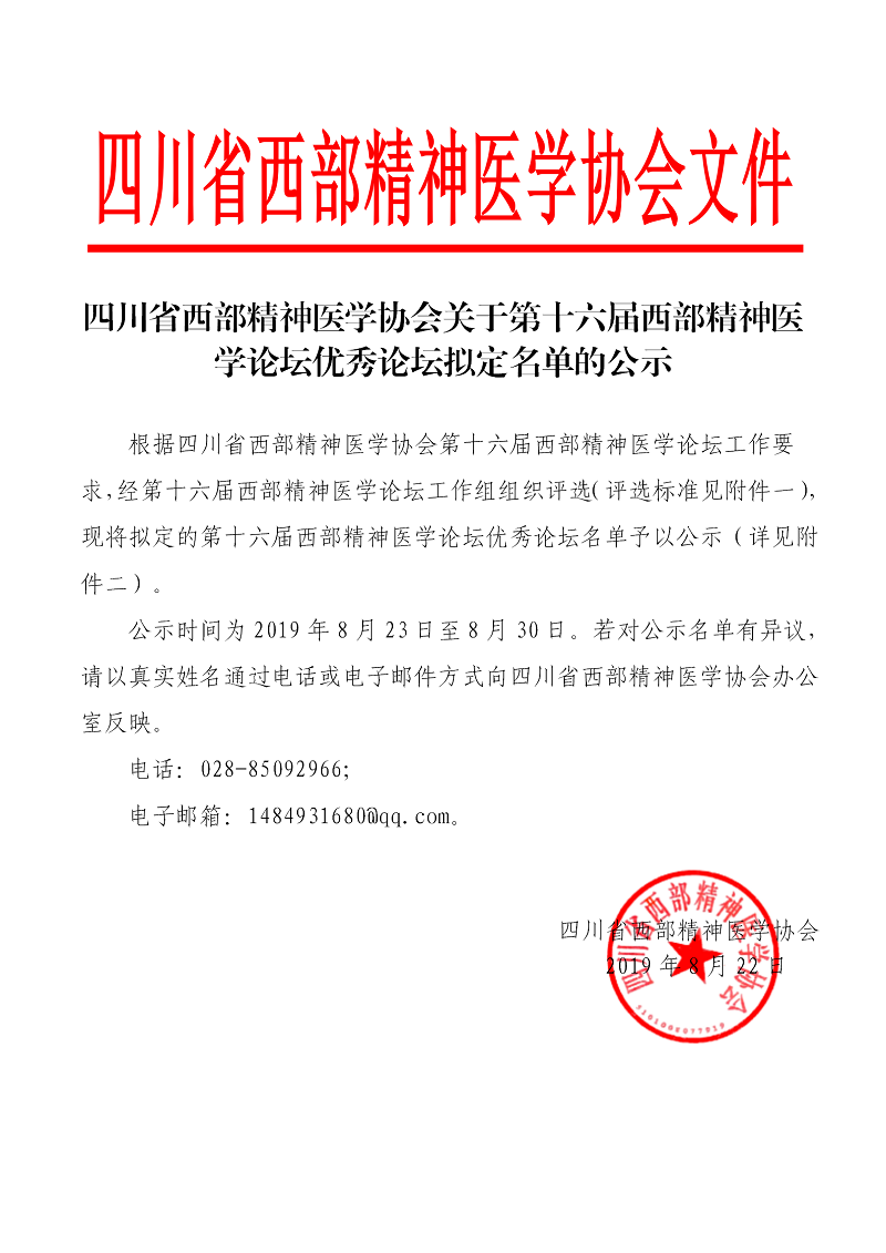 800第十六届西部精神医学论坛优秀论坛公示_01.png