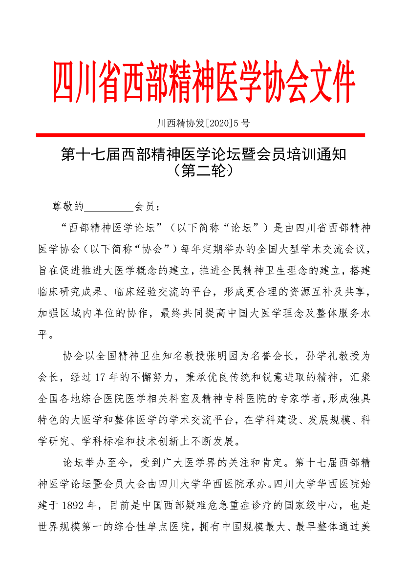 05-第十七届西部精神医学论坛会议通知（第二轮）(3)_00.png