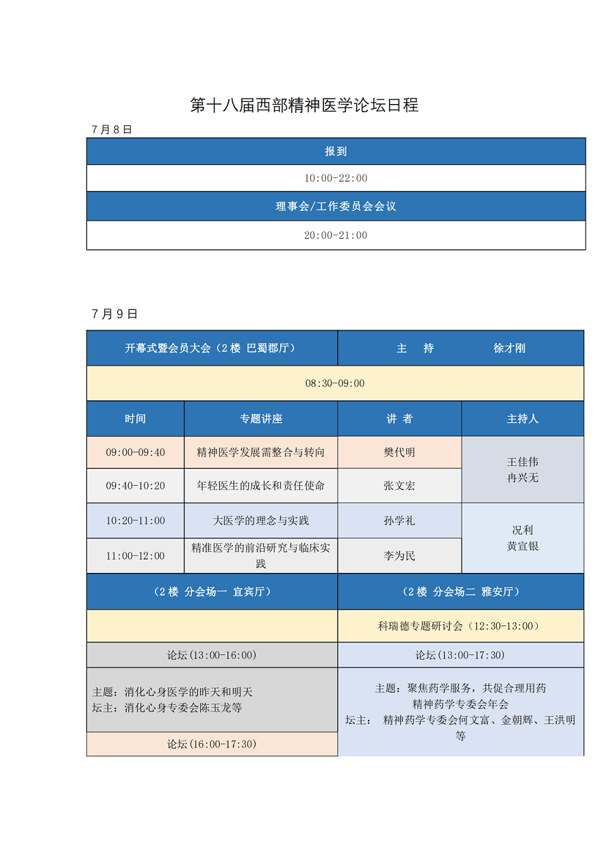 第十八届西部精神医学论坛日程_00.png