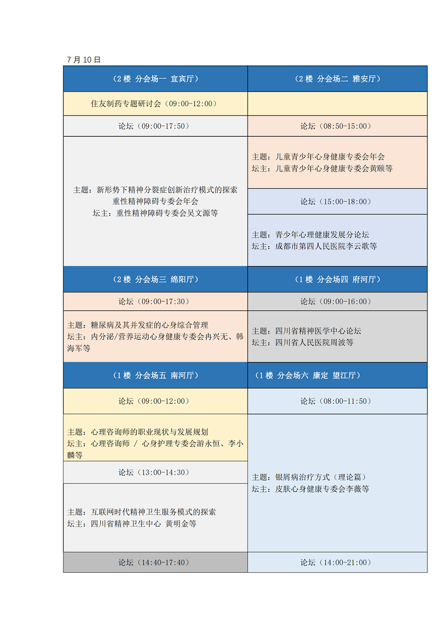 第十八届西部精神医学论坛日程_02.png