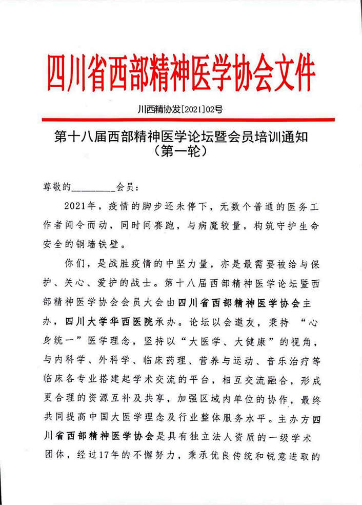 第十八届西部论坛会议暨会员大会通知（第一轮）_00.png