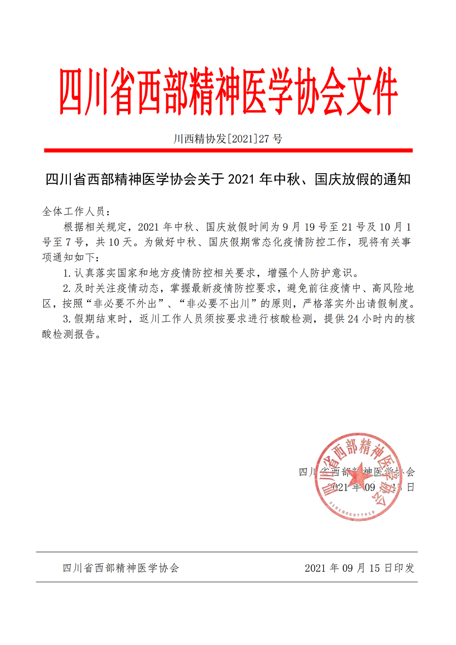 四川省西部精神医学协会关于2021年中秋、国庆放假的通知.png