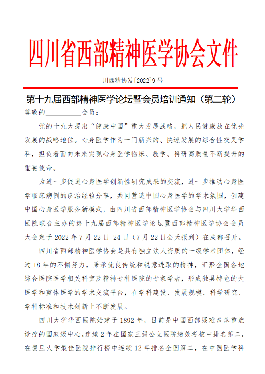 第十九届西部精神医学论坛暨会员培训通知（第二轮）_00.png