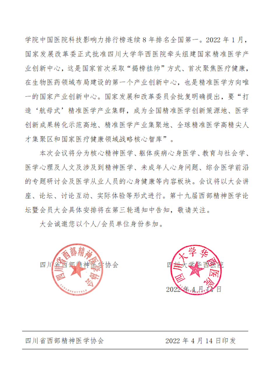 第十九届西部精神医学论坛暨会员培训通知（第二轮）_01.png